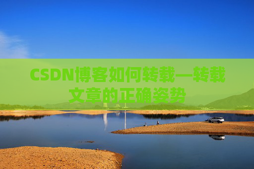 CSDN博客如何转载—转载文章的正确姿势